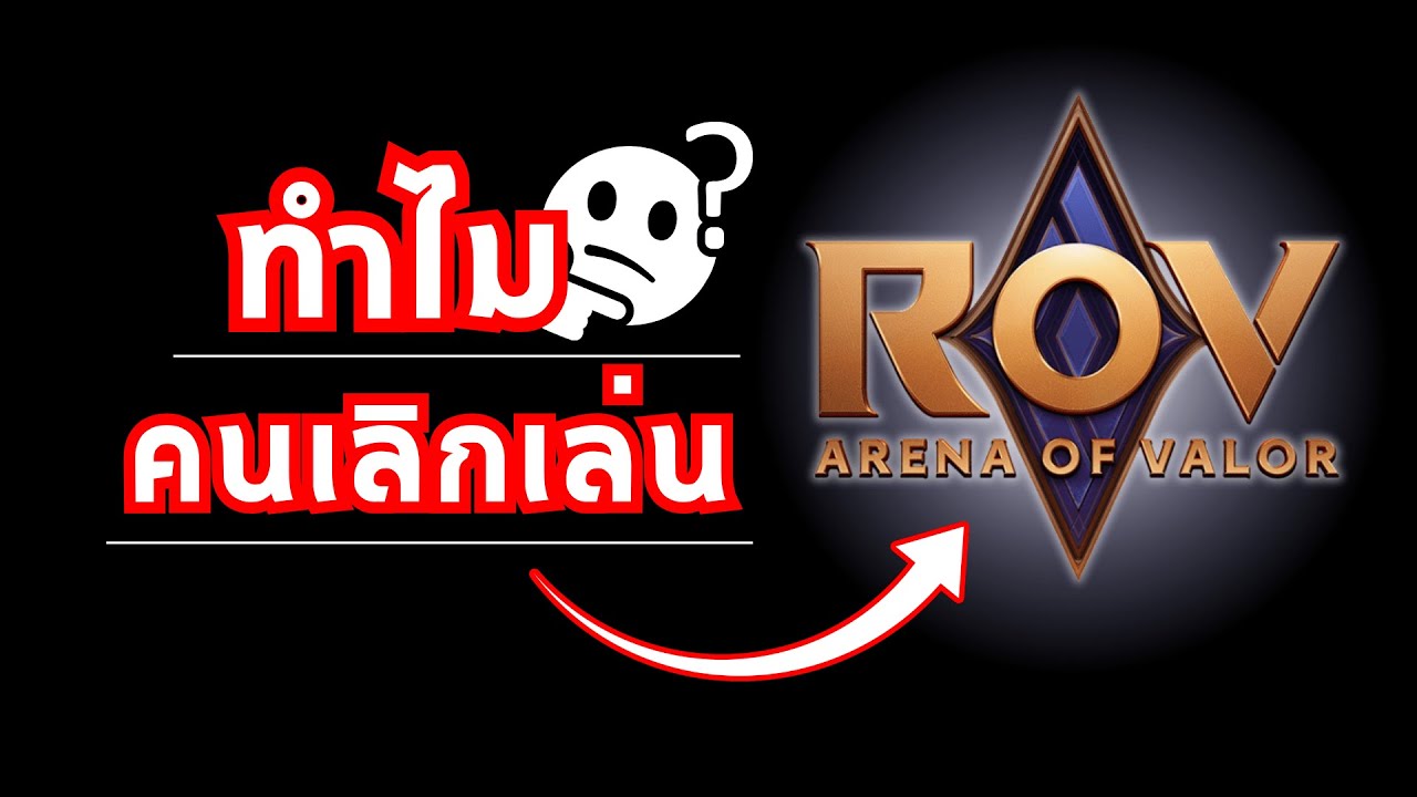 ทำไมคนถึงเลิกเล่น Rov