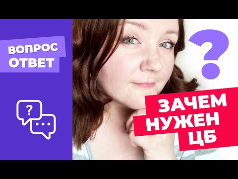 Зачем нужен Центробанк (ЦБ) РФ = Банк России = Центральный Банк? Его основополагающая функция