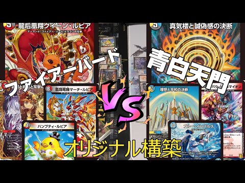 デュエマ】「パーフェクトペテンシー」入り 青白天門 VS デイガ