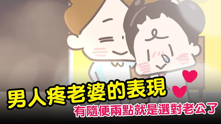 【啾啾妹💕】2021男人疼老婆的表现！中了两点就代表你选对男人 - 天天要闻