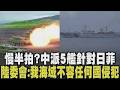專家嘆「給北京越俎代庖機會」！台灣對日菲侵權未譴責 中共派4公務船+1海警船 最大一萬噸！展開專項執法 自衛隊實彈演練劍指中國？射1.6億元彈藥｜【國際懶人包】｜TVBS新聞