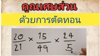 คูณเศษส่วนด้วยการตัดทอน