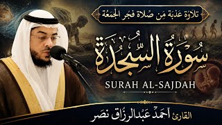 🌅 فجر الجمعة | سورة السجدة | أحمد عبدالرزاق نصر
