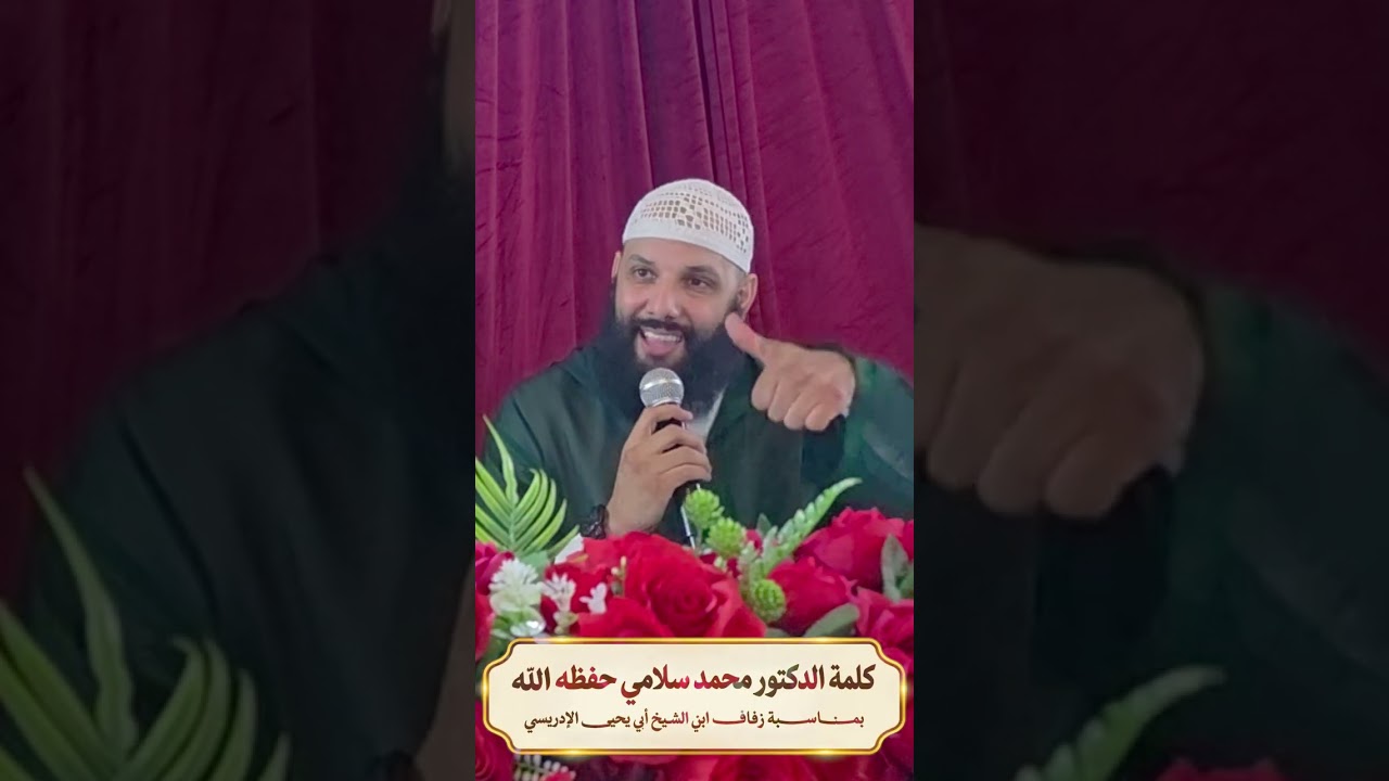 كلمة د.محمد سلامي بمناسبة زفاف ابني الشيخ عبد الله الإدريسي حفظهم الله جميعا