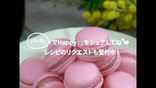 【バレンタイン】ラピッドマカロンミックス| How to make macarons| cotta-コッタ