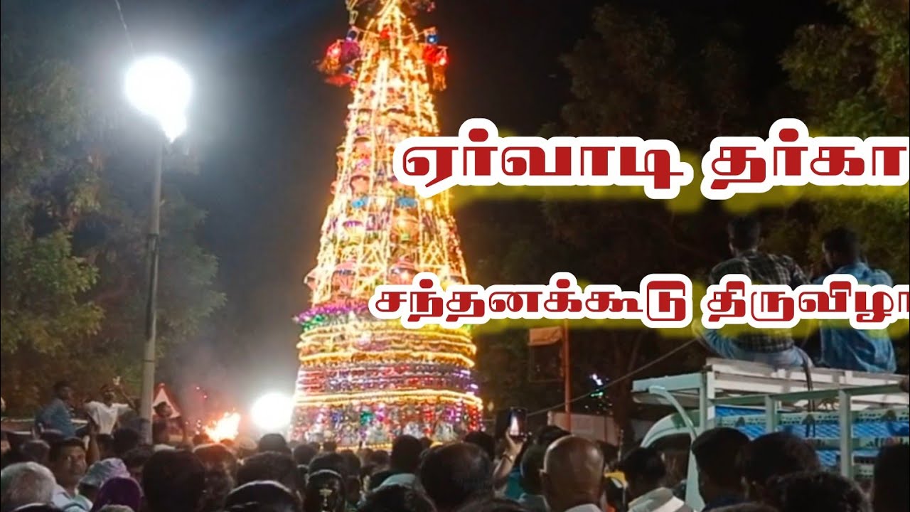 ஏர்வாடி சந்தனக்கூடு திருவிழா /ervadi santhanakudu