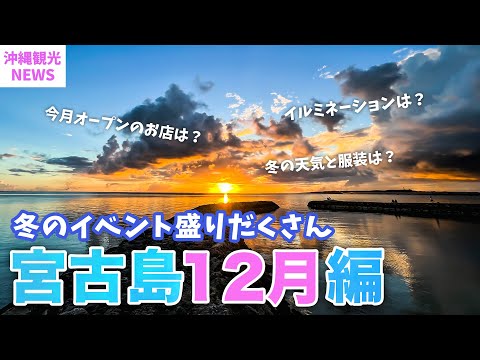 【12月の宮古島】クリスマスにカウントダウンライブ🎉2023年最新版基本情報まとめ／冬旅行の服装や注意点・イベント・グルメ・新店舗まで盛りだくさん！