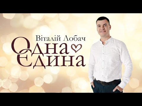 Віталій Лобач - Одна єдина