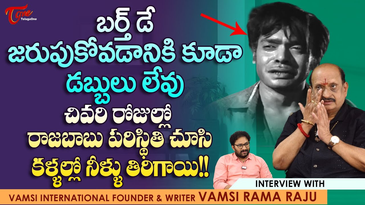 Vamsi Rama Raju Exclusive Full Interview | రాజబాబు పరిస్థితి చూసి కళ్ళల్లో నీళ్ళు తిరిగాయి TeluguOne