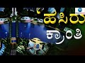 Hasiru kranti  1718    zee kannada news