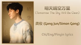 明天晴空万里 (Tomorrow The Sky Will Be Clear) - 龚俊 (Gong Jun Simon/Gong)【单曲 Single】Chi/Eng/Pinyin lyrics