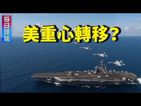 美国军方重心转移？阿国政变同时，美海军陆战队和其他海军联手日本、英国和澳大利亚军队举行规模最大军演，释何信号？【希望之声TV-每日头条-2021/8/19】