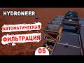 АВТОМАТИЧЕСКАЯ ФИЛЬТРАЦИЯ! - #5 HYDRONEER ПРОХОЖДЕНИЕ