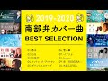ジンジャー姉妹 ch 南部弁カバー曲 BEST SELECTION 2019 - 2020