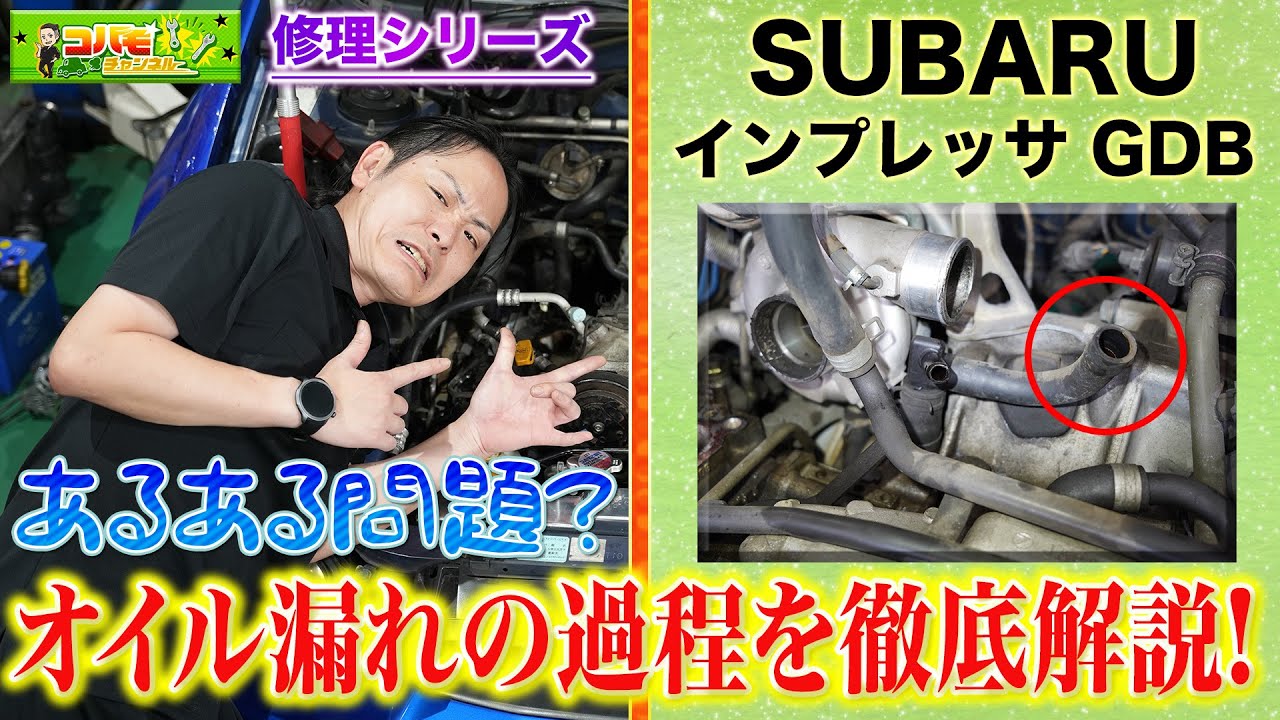 【インプレッサ  オイル漏れ】SUBARU車あるある！？ブローバイホースからのオイル漏れ！