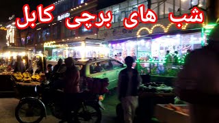 وید ئو جالب دیدنی کابل دشت برچی شب های برچی پل خشک#افغانستان_زیبا #برچی # شب های برچی