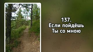 Video thumbnail of "Гимны надежды 137 Если пойдёшь Ты со мною (-)"