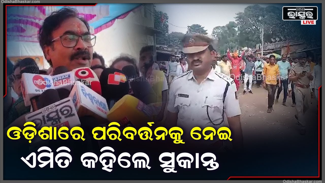 ଅର୍ଥବଳ,ବାହୁବଳ ବିରୁଦ୍ଧରେ  ଆଜି ସାଧାରଣ ଜନତାଙ୍କ ସ୍ଵରର ଆଜି ବିଜୟ ହୋଇଛି  @sukantapanigrahi