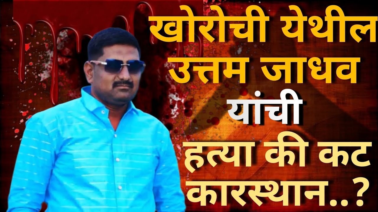 खोरोची येथील उत्तम जाधव यांची हत्या की कट कारस्थान..? #news #trending #newsviralvideo