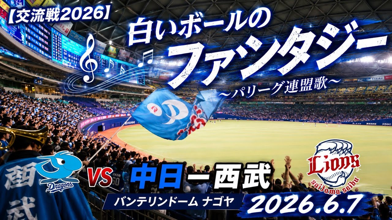 交流戦2026】白いボールのファンタジー(パリーグ連盟歌) 中日－西武