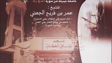 عشاء 9 ، 7 ، 1434 هـ خاشعة جميلة من سورة التوبة أداء بديع عجيب الركعة الثانية للشيخ ~ عمر الجهني