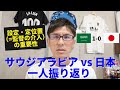 崖っぷち日本代表。設定が曖昧?定位置なし?に見える戦術的課題。|サウジアラビア vs 日本 振り返り