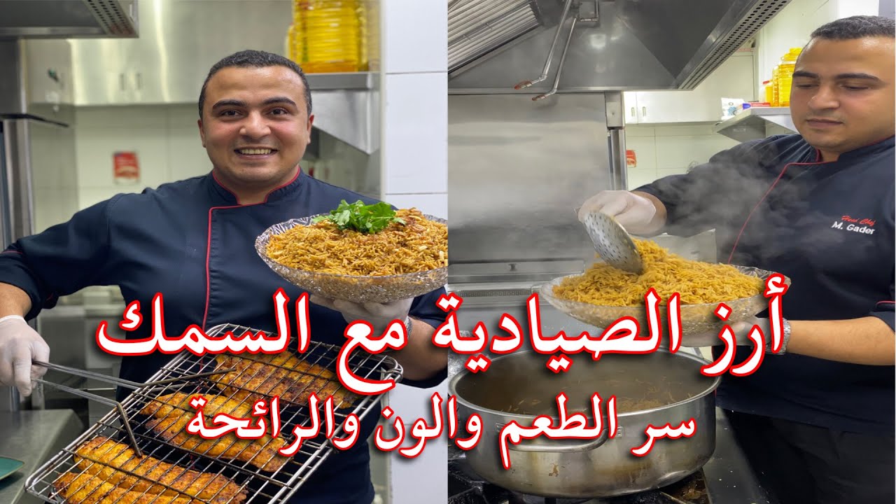تعالي اعلمك ارز الصيادية بطريقة محلات السمك وكل اسرار الارز👌😋 وهيطلع معاكي نثري ولذيذ 💯 %👨‍🍳