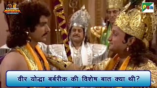 वीर योद्धा बर्बरीक की विशेष बात क्या थी? | Mahabharat Best Scene | B R Chopra | Pen Bhakti