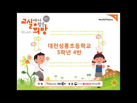 교실에서 찾은 희망 대전성룡초등학교 5학년 4반