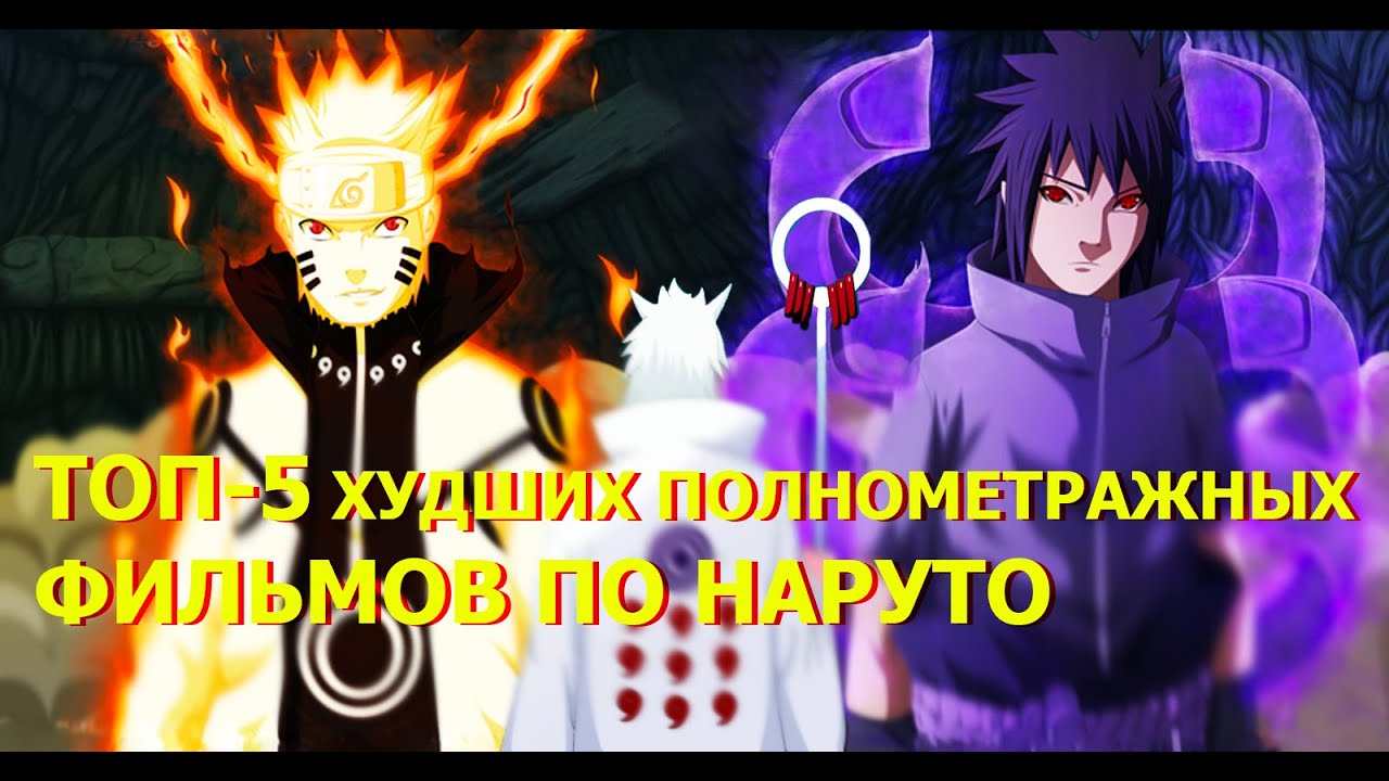 ТОП-5 худших полнометражных ФИЛЬМОВ ПО НАРУТО - YouTube