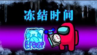Amongus时间冻结：我拥有了超能力，可以冻住时间，刀人毫无压力