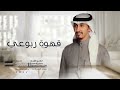 شيلة ابي قهوة ربوعي تخرج ملازم مدح الويلان جديد فهد العيباني و خالد الشلية 2022 شيلة ابي قهوة ربوعي تخرج ملازم مدح الويلان جديد فهد العيباني و خالد الشلية 2022
