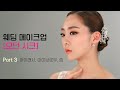 [INTENSIVE] #3웨딩 메이크업 – 모던 시크 메이크업 Part 3 K-Beauty