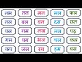 बिना मात्रा के दो अक्षर वाले 50 शब्द | do akshar wale shabd | Hindi two letter words in hindi