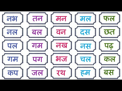 बिना मात्रा के दो अक्षर वाले 50 शब्द | do akshar wale shabd | Hindi two letter words in hindi