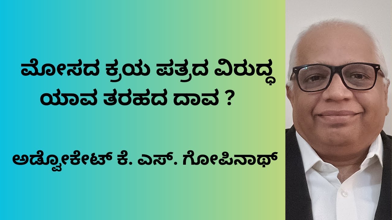 333. ಮೋಸದ ಕ್ರಯ ಪತ್ರದ ವಿರುದ್ಧ ಯಾವ ತರಹದ ದಾವ ?