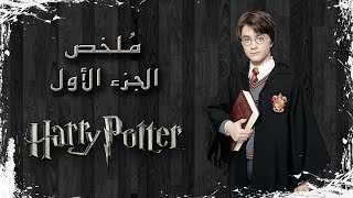 ملخص فيلم هاري بوتر الجزء الأول | Harry Potter and the Philosopher's Stone recap
