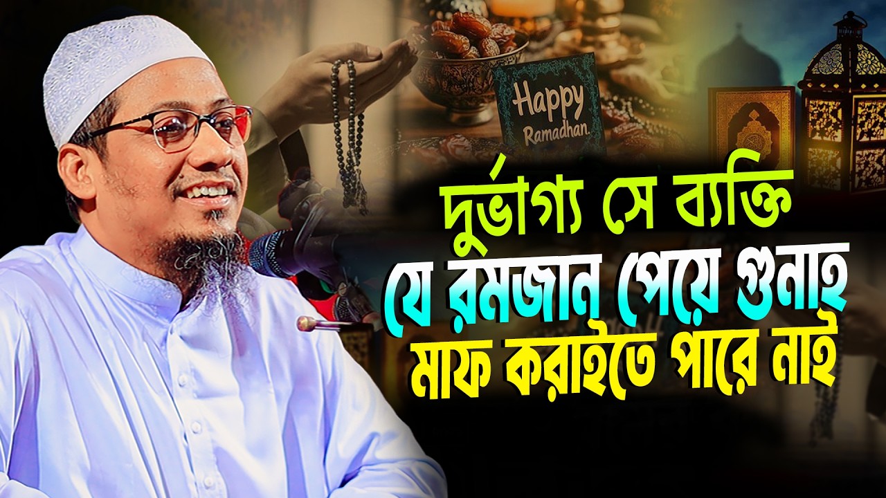 দুর্ভাগ্য সে ব্যক্তি যে রমজান পেয়ে গুনাহ মাফ করাতে পারে নাই | anisur rahman ashrafi new waz 