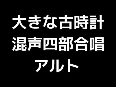 03 「大きな古時計」信長貴富編(混声合唱版)MIDI アルト 音取り音源