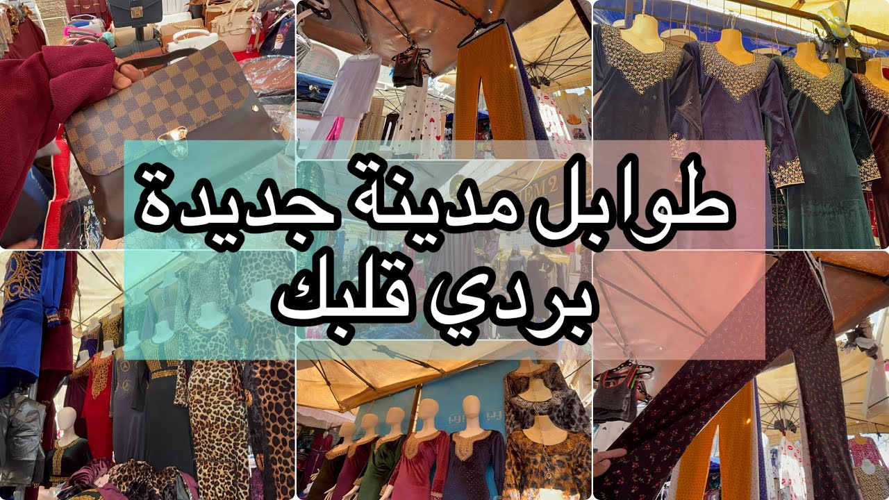 غادي يقلعو طوابل مدينة جديدة(توضيح) جولة تبرد القلب بدعيات صوالح عشرالاف صيكان 