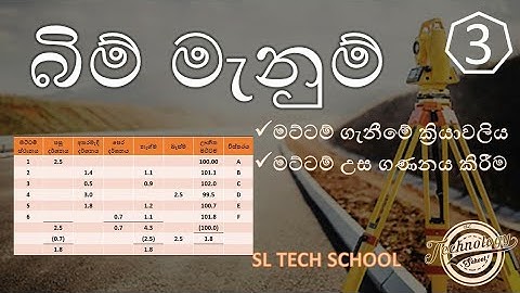 බිම් මැනුම 3 / land survey 3  leveling sl tech school al engineering technology
