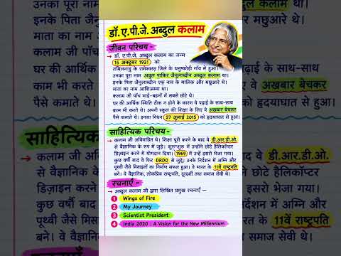 डॉ एपीजे अब्दुल कलाम का जीवन परिचय/ एपीजे अब्दुल कलाम का साहित्यिक परिचय