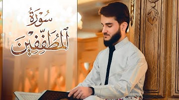 تلاوة سكينة لا يوصف للقارئ يوسف عثمان من سورة المطففين راحة نفسية