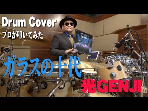 プロドラマーが叩く！【光GENJI】ガラスの十代【叩いてみた】drum cover／ドラムカバー