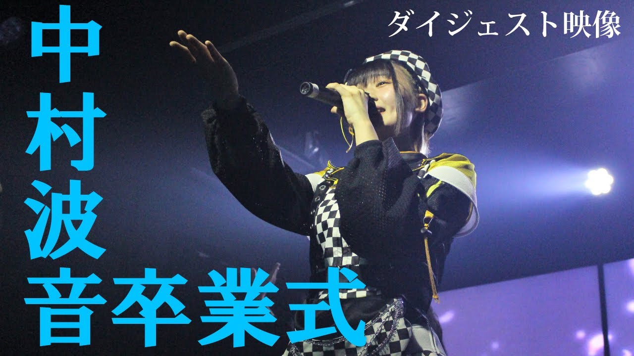 「中村波音卒業式＠仮面女子シアター」ダイジェスト映像 2022年9月10日