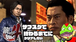 残り1日で龍が如く4を初見で終わらせる！ゲームパス期限切れまで後1日【川鰐グラムの龍が如く4実況】#龍が如く #yakuza #xboxgamepass