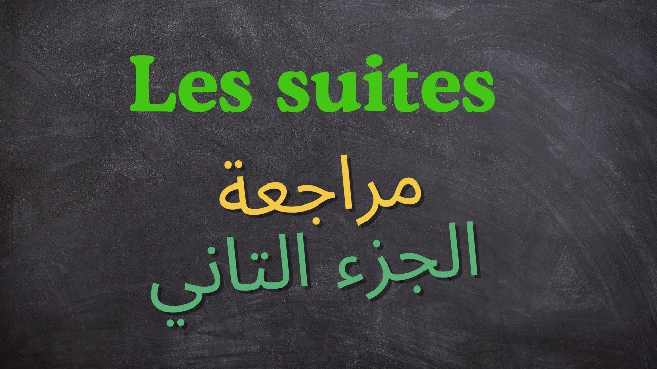 Partie2/les suites/2bac/pc/svt/si