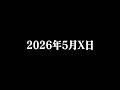 2026年5月X日 Calmera 実録ドキュメント