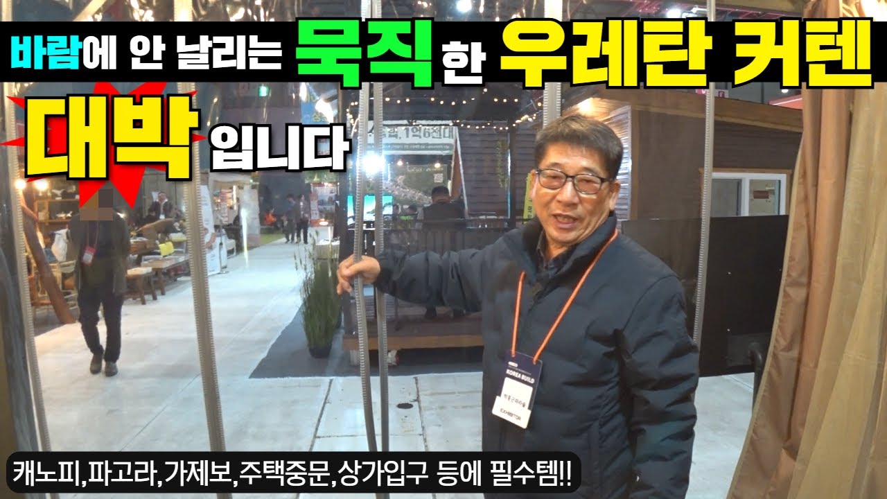 바람에 안날리고,에너지절감(상가,건물,주택 어디든!!)효과 까지!! #캠핑#캠핑카#주택#농막#세컨하우스#전원주택#인테리어#파라솔#바베큐장#우레탄커튼#방한#방풍#중문#중문시공