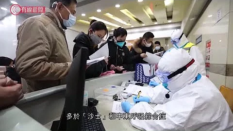 鍾南山新論文  揭新型肺炎潛伏期最長24日；提醒若重點監測體溫  可能遺漏大部分感染者 - 20200210 - 有線中國組 - 有線新聞 i-Cable News - 天天要聞
